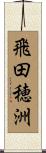 飛田穂洲 Scroll