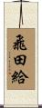 飛田給 Scroll