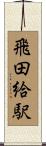 飛田給駅 Scroll