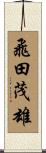 飛田茂雄 Scroll