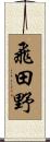 飛田野 Scroll