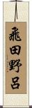 飛田野呂 Scroll