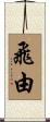 飛由 Scroll