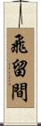 飛留間 Scroll