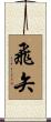 飛矢 Scroll