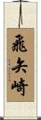 飛矢崎 Scroll