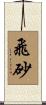 飛砂 Scroll