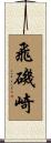 飛磯崎 Scroll