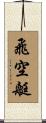 飛空艇 Scroll