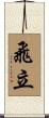 飛立 Scroll