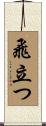 飛立つ Scroll