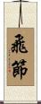 飛節 Scroll