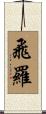 飛羅 Scroll