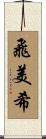 飛美希 Scroll