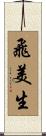 飛美生 Scroll