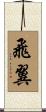 飛翼 Scroll