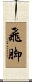 飛脚 Scroll