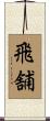 飛舗 Scroll