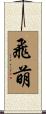 飛萌 Scroll