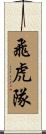 Flying Tigers AVG Scroll