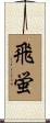 飛蛍 Scroll