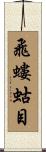 飛螻蛄目 Scroll