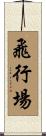 飛行場 Scroll