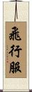 飛行服 Scroll