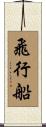 飛行船 Scroll
