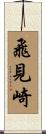 飛見崎 Scroll