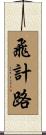 飛計路 Scroll