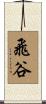 飛谷 Scroll