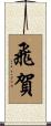 飛賀 Scroll