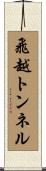 飛越トンネル Scroll
