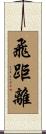 飛距離 Scroll