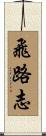 飛路志 Scroll