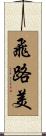 飛路美 Scroll