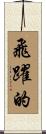 飛躍的 Scroll