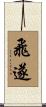 飛遂 Scroll