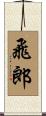飛郎 Scroll
