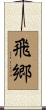 飛郷 Scroll