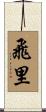 飛里 Scroll