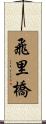 飛里橋 Scroll