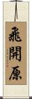 飛開原 Scroll