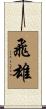 飛雄 Scroll