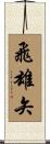 飛雄矢 Scroll