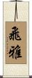 飛雅 Scroll