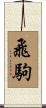 飛駒 Scroll