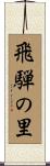 飛騨の里 Scroll