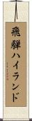 飛騨ハイランド Scroll